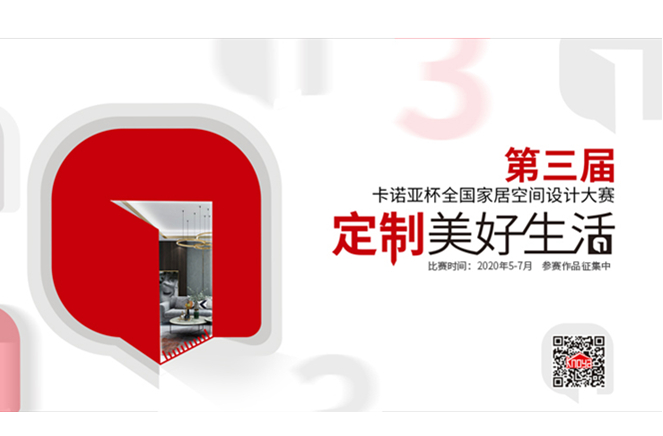 第3届午夜视频在线播放杯全国家居空间设计大赛圆满启动