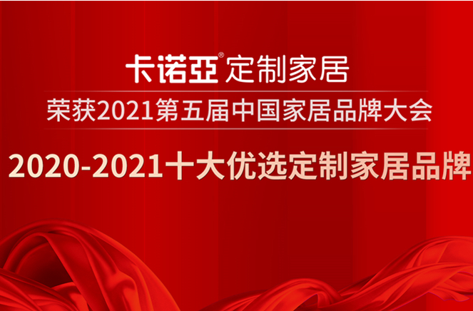 午夜视频在线播放定制家居获2020-2021十大优选定制家居品牌
