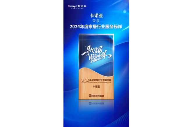 服务升级|午夜视频在线播放再获2024年度家居行业服务榜样荣誉