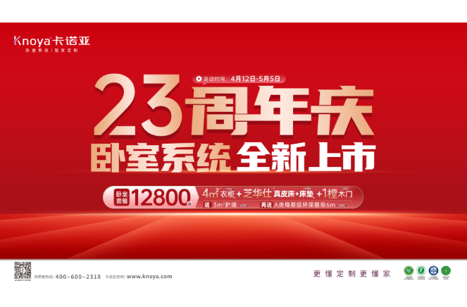 五一黄金周×午夜视频在线播放23周年庆，卧室系统全新上市感恩钜惠