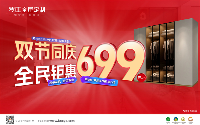 双节同庆，全民钜惠|罗亚全屋定制多层实木板699元/㎡劲爆来袭